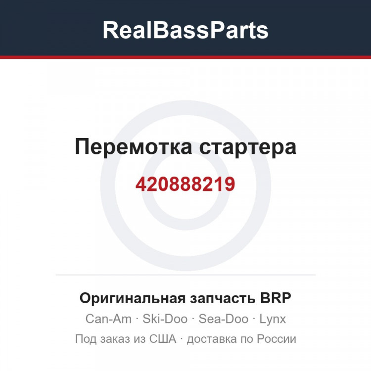 420888219 Перемотка стартера
