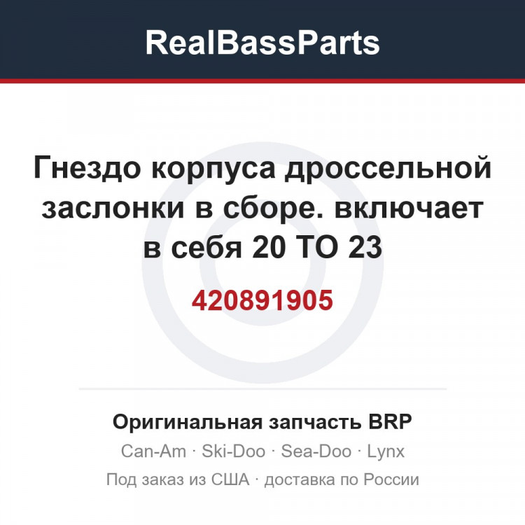 420891905 Гнездо корпуса дроссельной заслонки в сборе. включает в себя 20 TO 23