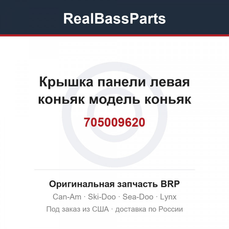 705009620 Крышка панели левая коньяк модель коньяк