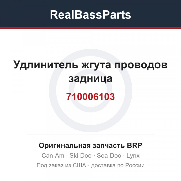 710006103 Удлинитель жгута проводов задница
