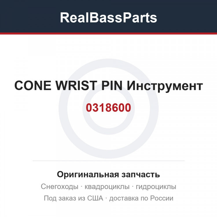 0318600 CONE WRIST PIN  Инструмент