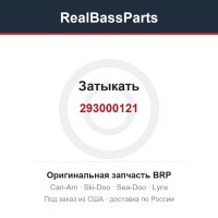 293000121 Затыкать