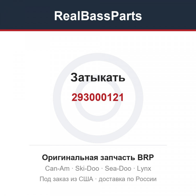 293000121 Затыкать
