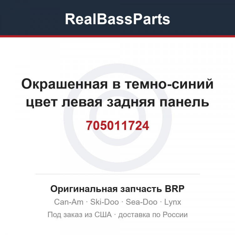 705011724 Окрашенная в темно-синий цвет левая задняя панель