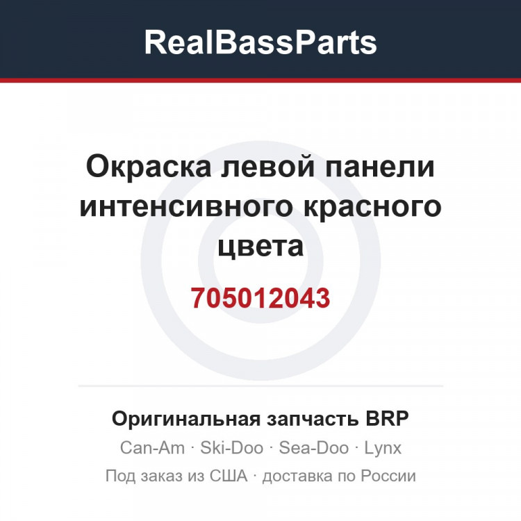 705012043 Окраска левой панели интенсивного красного цвета
