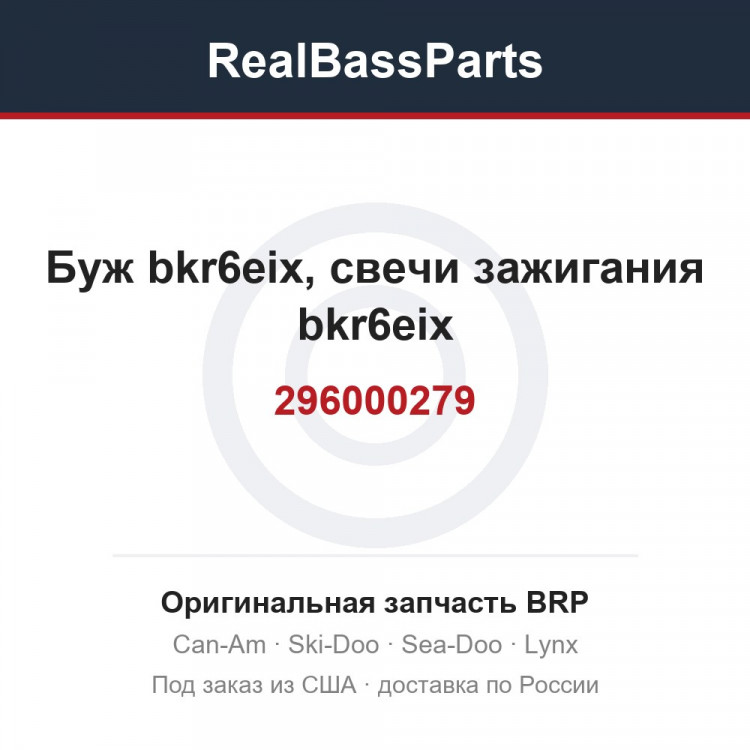 296000279 Буж bkr6eix, свечи зажигания bkr6eix