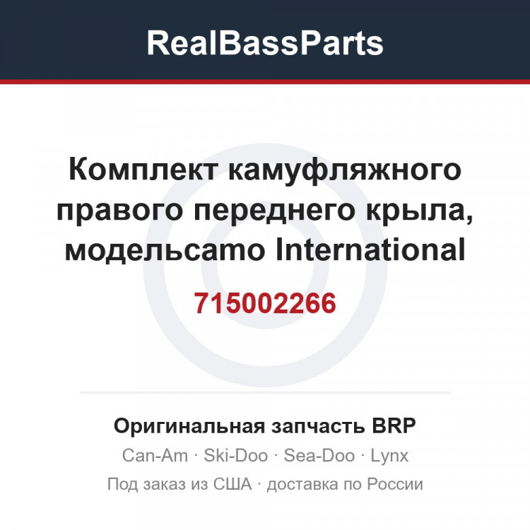 715002266 Комплект камуфляжного правого переднего крыла, модельcamo International
