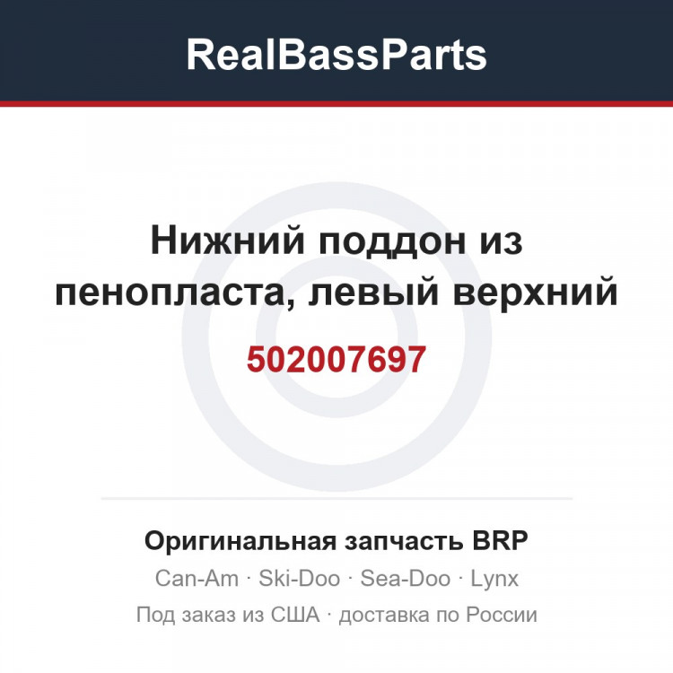 502007697 Нижний поддон из пенопласта, левый верхний