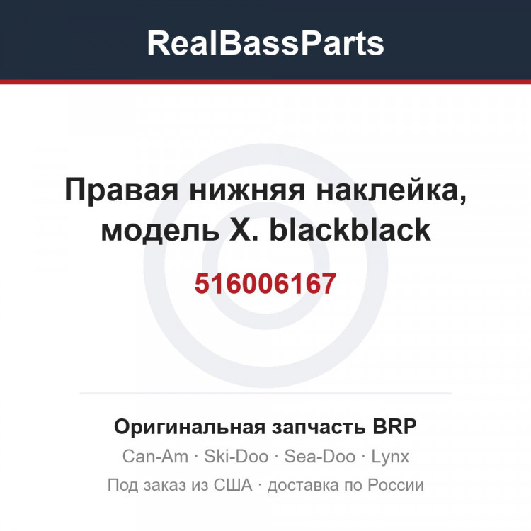 516006167 Правая нижняя наклейка, модель X. blackblack