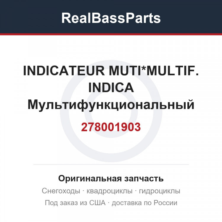 278001903 INDICATEUR MUTI*MULTIF. INDICA  Мультифункциональный индикатор