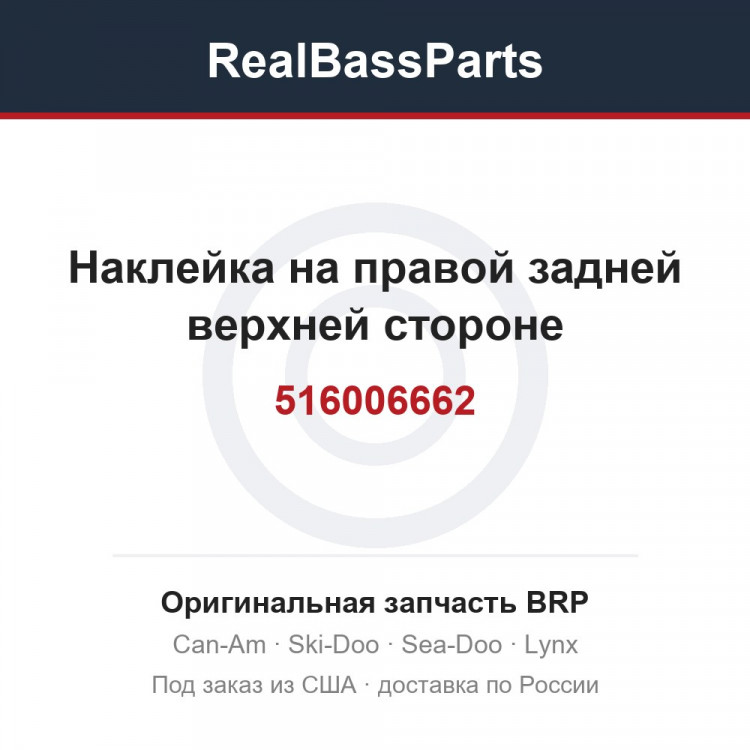 516006662 Наклейка на правой задней верхней стороне