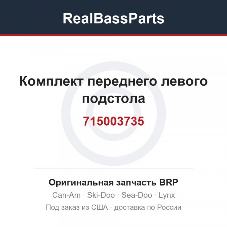 715003735 Комплект переднего левого подстола