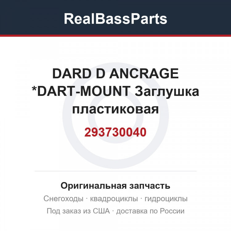 293730040 DARD D ANCRAGE *DART-MOUNT  Заглушка пластиковая