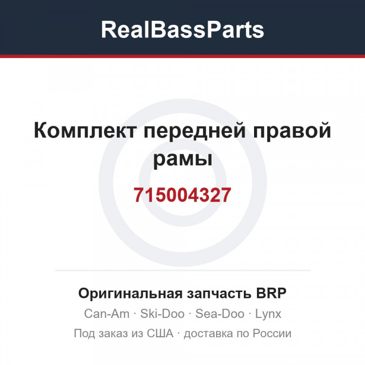 715004327 Комплект передней правой рамы