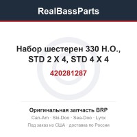 420281287 Набор шестерен 330 H.O., STD 2 X 4, STD 4 X 4