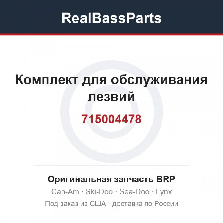 715004478 Комплект для обслуживания лезвий