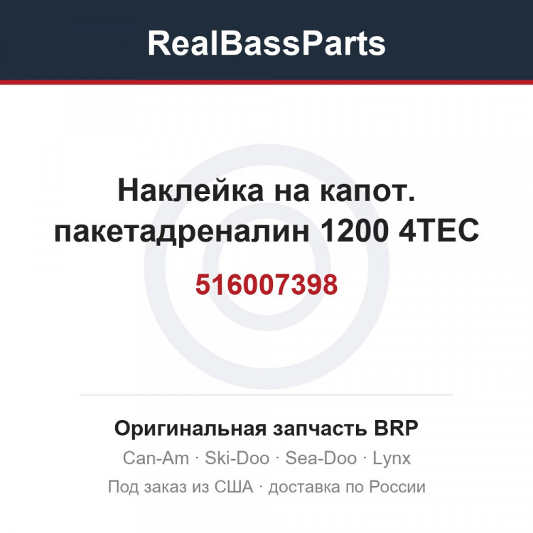 516007398 Наклейка на капот. пакетадреналин 1200 4TEC