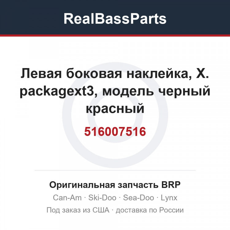 516007516 Левая боковая наклейка, X. packagext3, модель черный красный