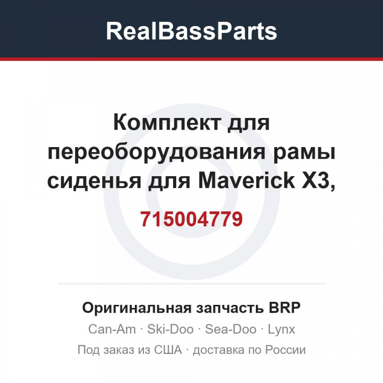 715004779 Комплект для переоборудования рамы сиденья для Maverick X3, Maverick X3 max