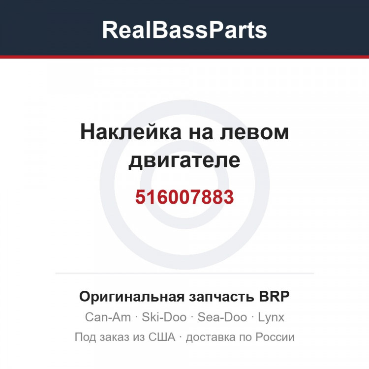516007883 Наклейка на левом двигателе