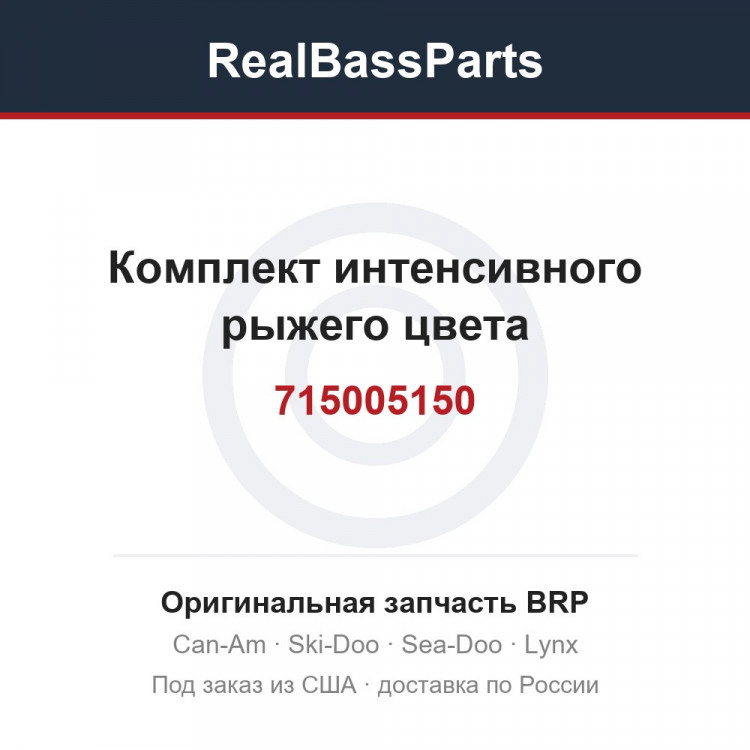 715005150 Комплект интенсивного рыжего цвета