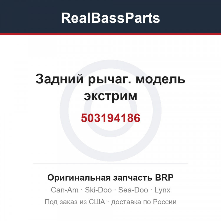 503194186 Задний рычаг. модель экстрим