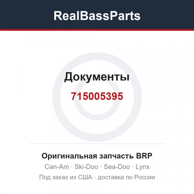 715005395 Документы