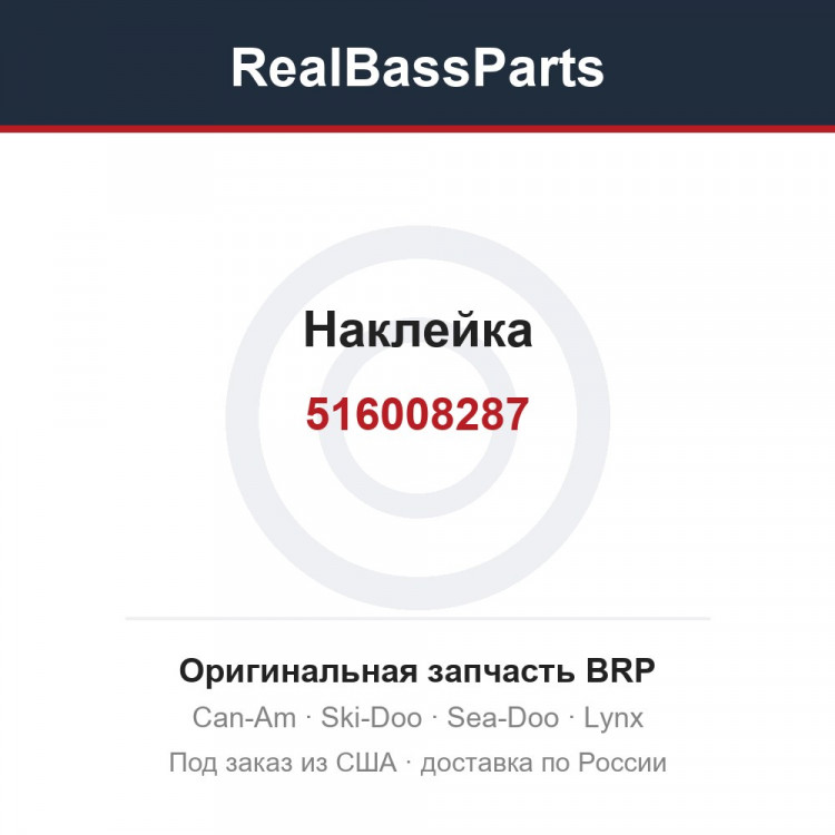 516008287 Наклейка