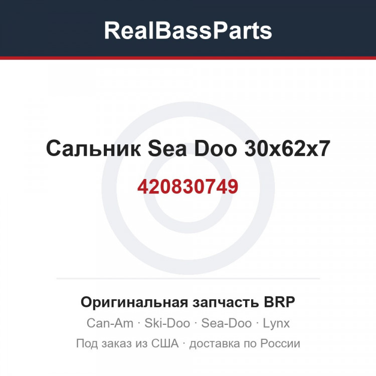 420830749 Сальник Sea Doo 30x62x7