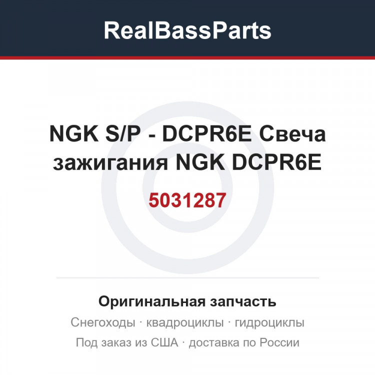 5031287 NGK S/P - DCPR6E  Свеча зажигания NGK DCPR6E