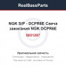 5031287 NGK S/P - DCPR6E  Свеча зажигания NGK DCPR6E