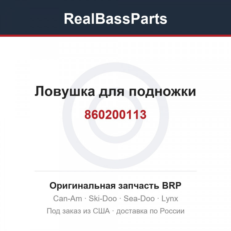 860200113 Ловушка для подножки