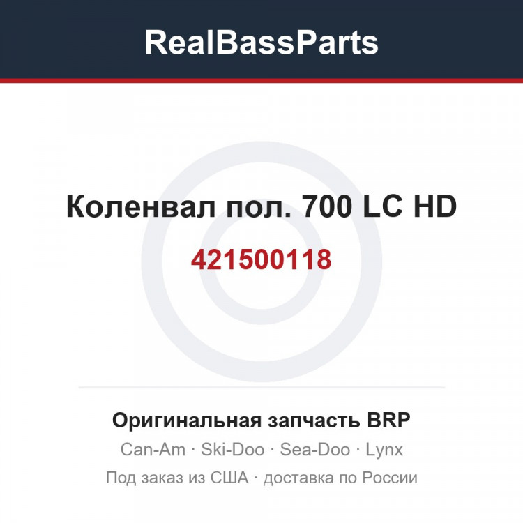 Оригинальная запчасть BRP