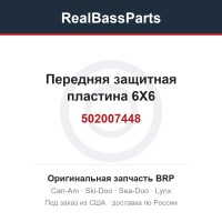 502007448 Передняя защитная пластина 6X6