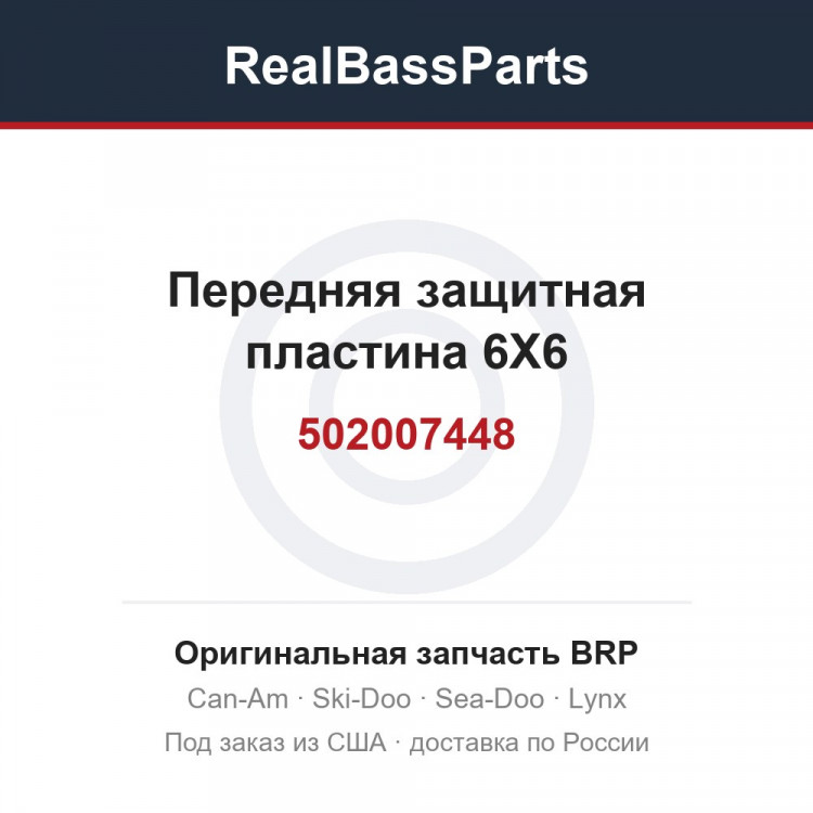 502007448 Передняя защитная пластина 6X6