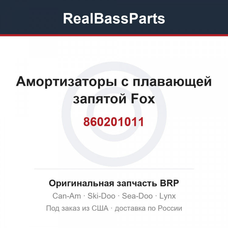 860201011 Амортизаторы с плавающей запятой Fox