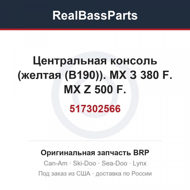 517302566 Центральная консоль (желтая (B190)). МХ З 380 F. MX Z 500 F.