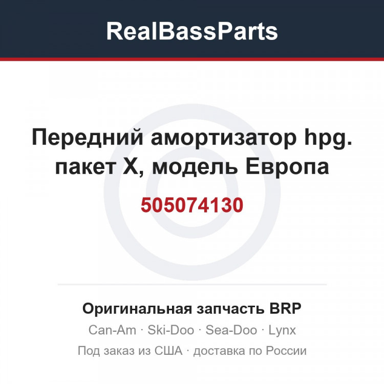 505074130 Передний амортизатор hpg. пакет X, модель Европа