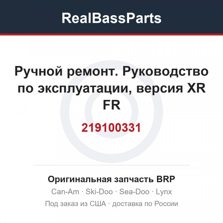 219100331 Ручной ремонт. Руководство по эксплуатации, версия XR FR