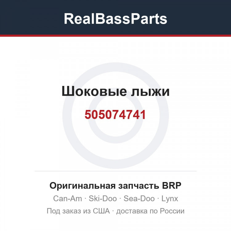 505074741 Шоковые лыжи