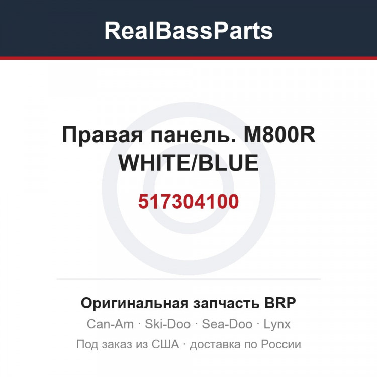 517304100 Правая панель. M800R WHITE/BLUE