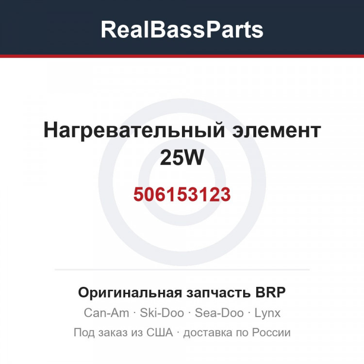 506153123 Нагревательный элемент 25W