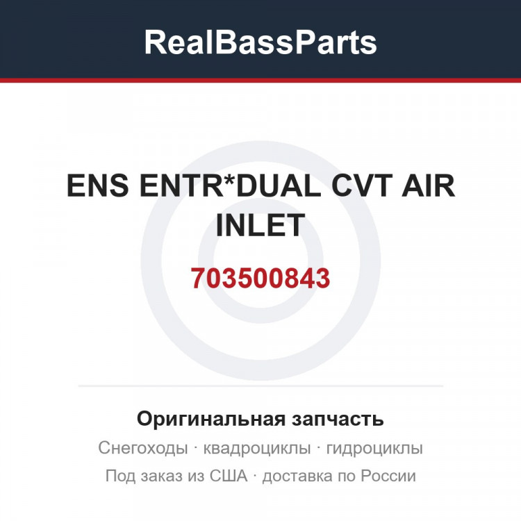 703500843 ENS ENTR*DUAL CVT AIR INLET