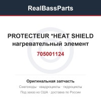 705001124 PROTECTEUR     *HEAT SHIELD  нагревательный элемент