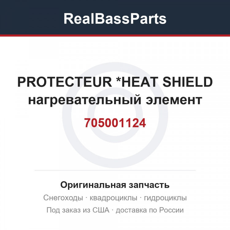 705001124 PROTECTEUR     *HEAT SHIELD  нагревательный элемент
