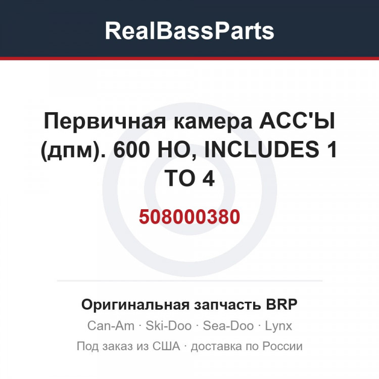 508000380 Первичная камера АСС'Ы (дпм). 600 HO, INCLUDES 1 TO 4