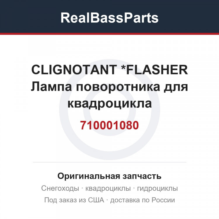 710001080 CLIGNOTANT     *FLASHER  Лампа поворотника для квадроцикла