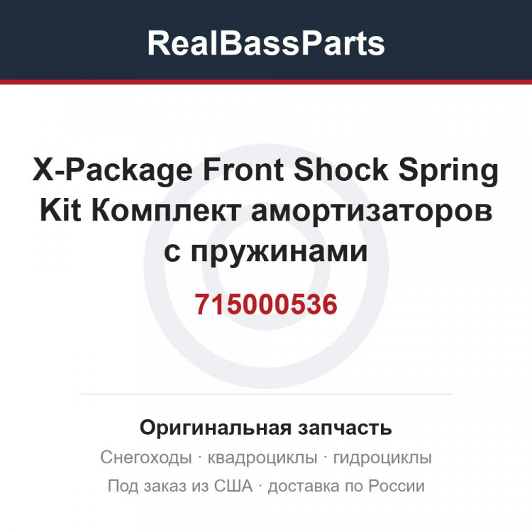 715000536 X-Package Front Shock   Spring Kit  Комплект амортизаторов с пружинами