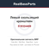 518324489 Левый скользящий кронштейн