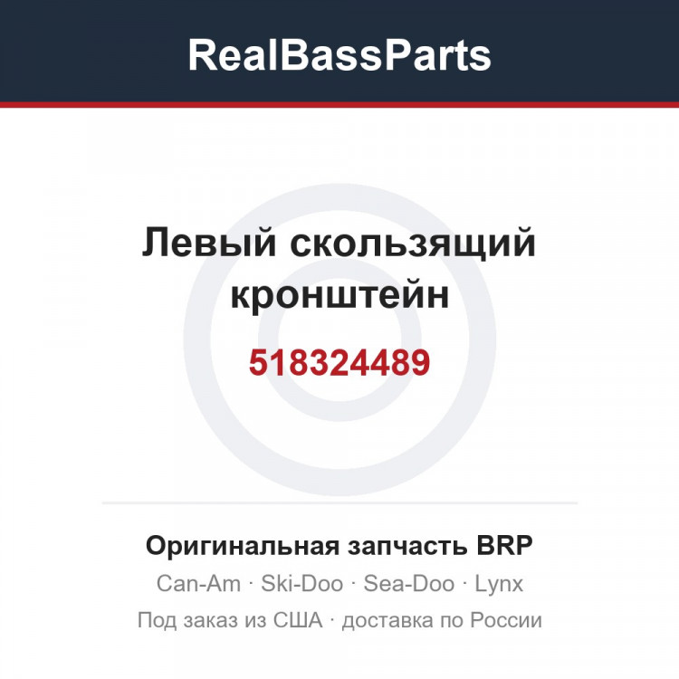 518324489 Левый скользящий кронштейн